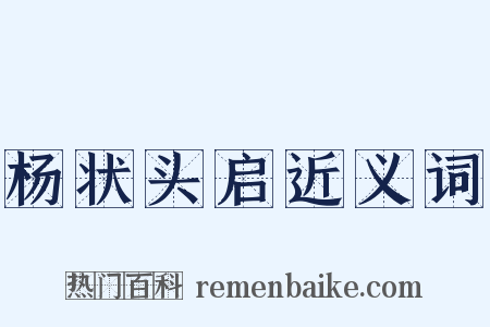 杨状头启近义词是什么意思的图片